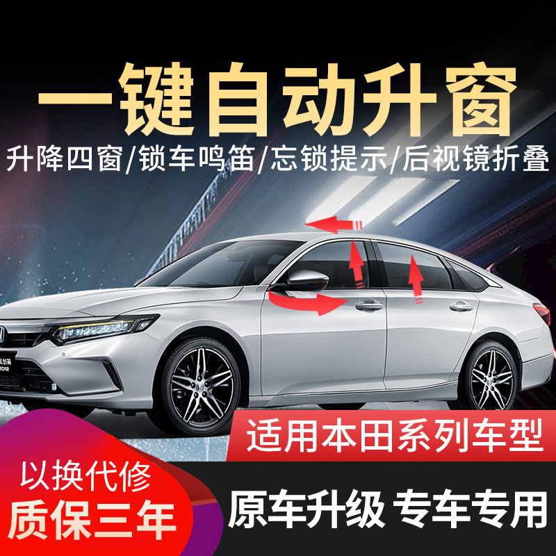 关闭雅阁英仕派crv皓影冠道URV思域奥德赛凌派享域一键自动升窗器