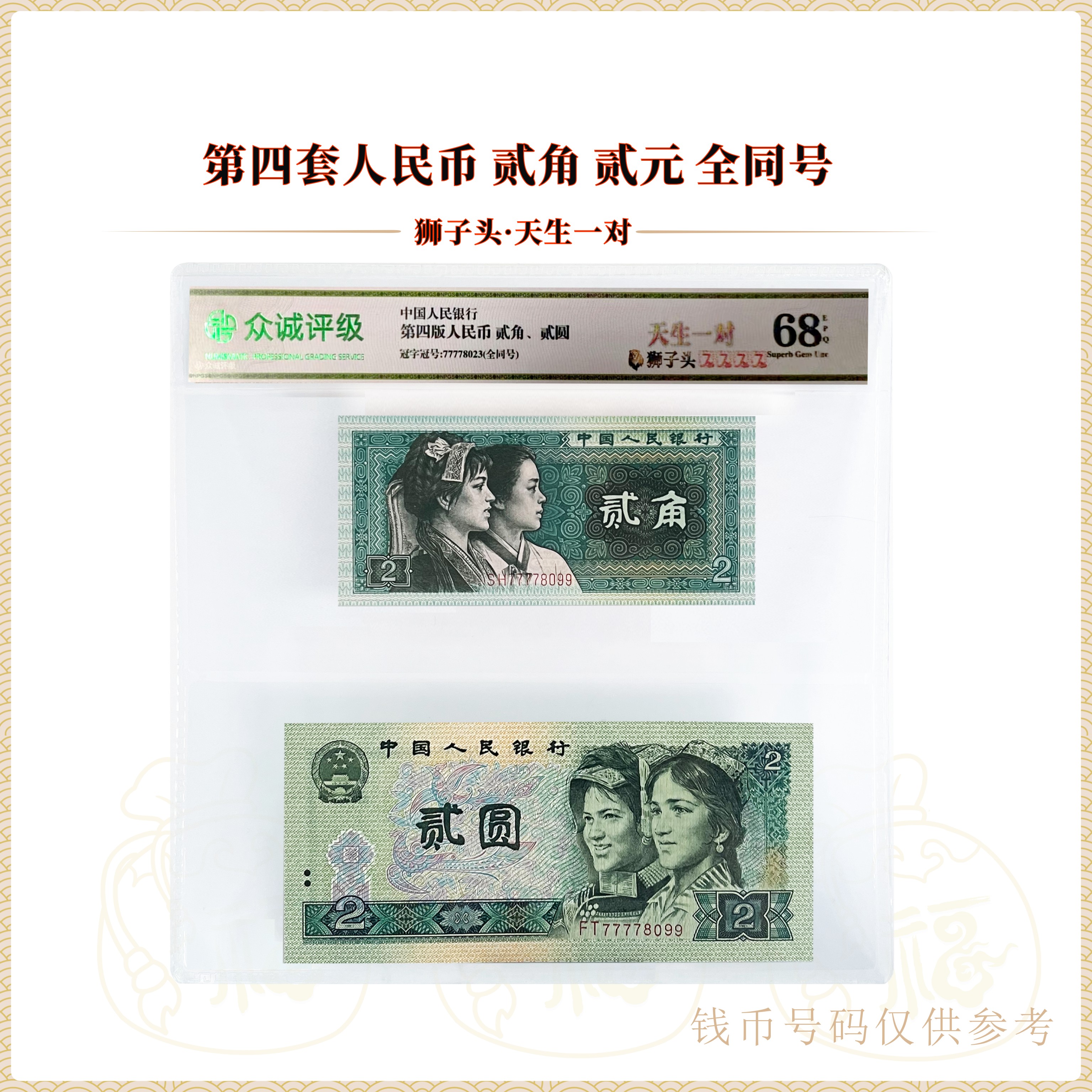 【狮子头·天生一对】第四套人民币 贰元贰角 全同号 评级封装68EPQ