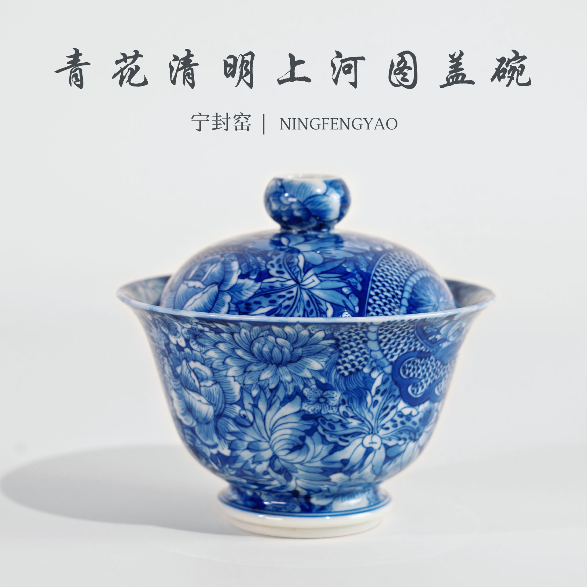 【景德镇制】宁封窑柴窑青花清明上河图盖碗c24018