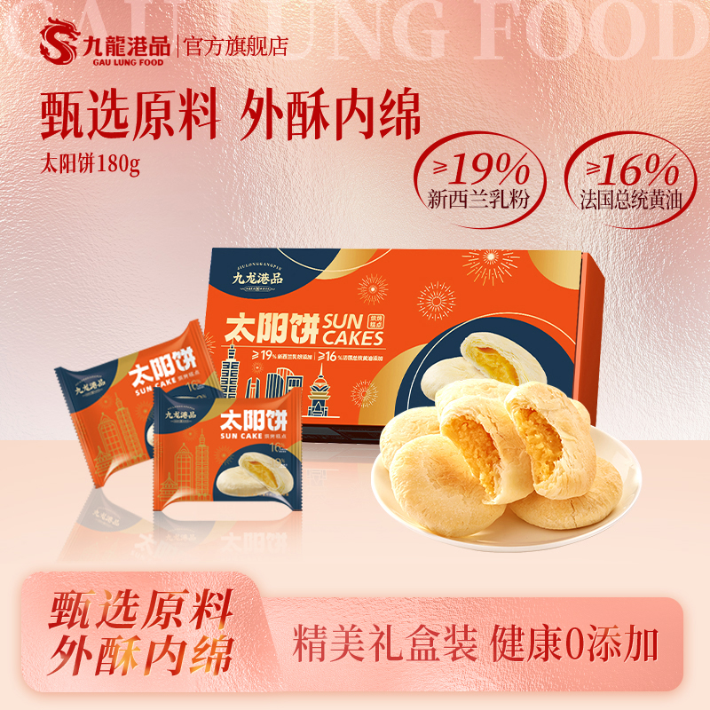 九龙港品传统糕点太阳饼奶新西兰乳粉国总统黄油奶香特产手信SW
