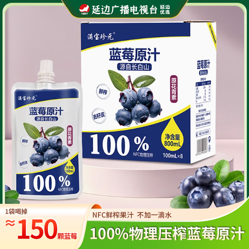 【延边广播电视台专属】长白山原产NFC100%蓝莓原汁8袋