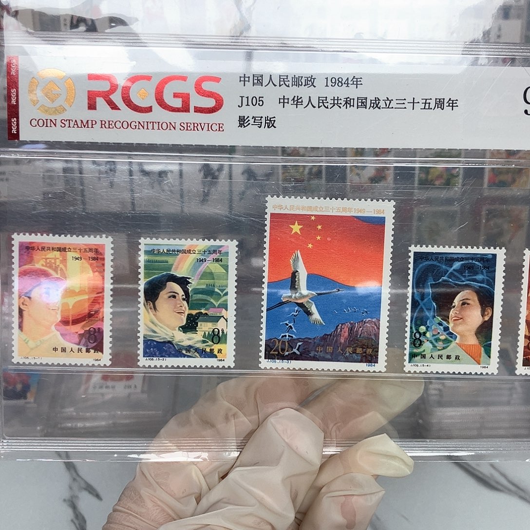 1984国 35周年邮票评级原胶全品