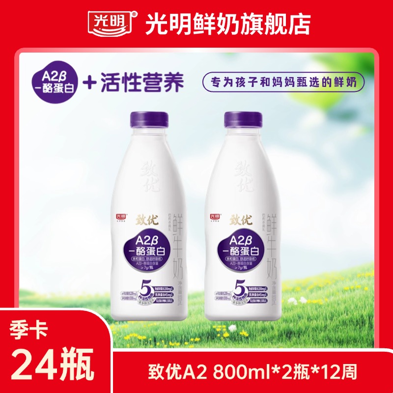 上海发【1-3岁乳糖不耐受】光明致优A2-β鲜奶 800ml【2瓶*12周】