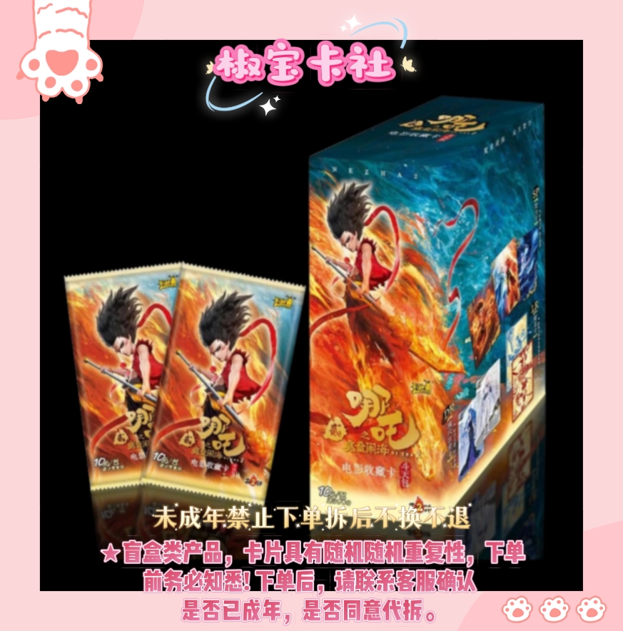 卡游哪吒斗天包第2弹【哪吒EX2玩法】-卡片卡牌拆卡盲盒（代拆）