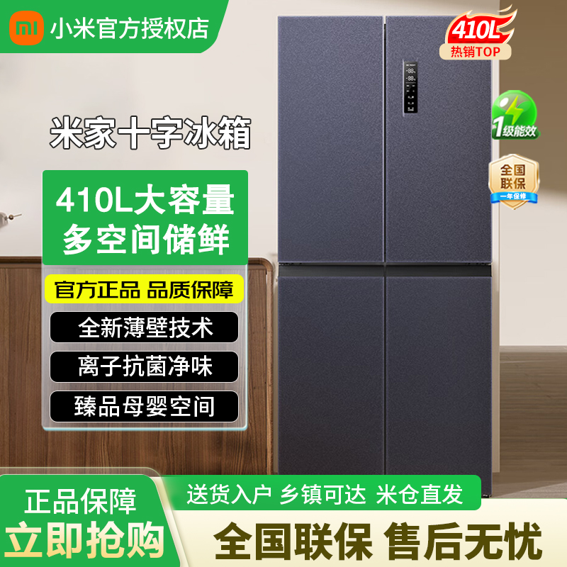 小米米家冰箱410升十字门风冷无霜BCD-410WMSA