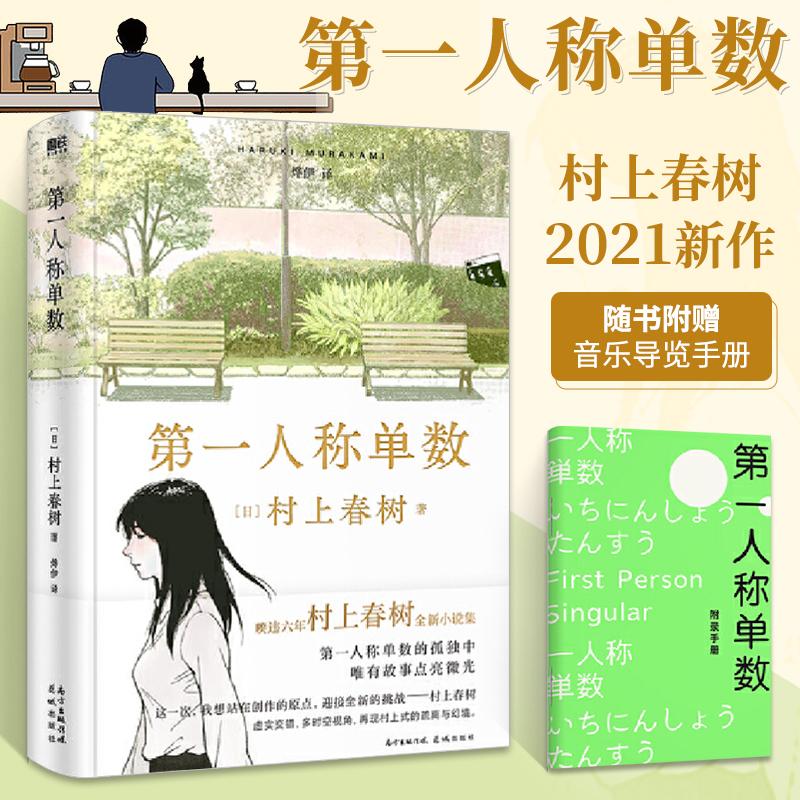第一人称单数 村上春树 全新小说集 文学名著散文挪威的森