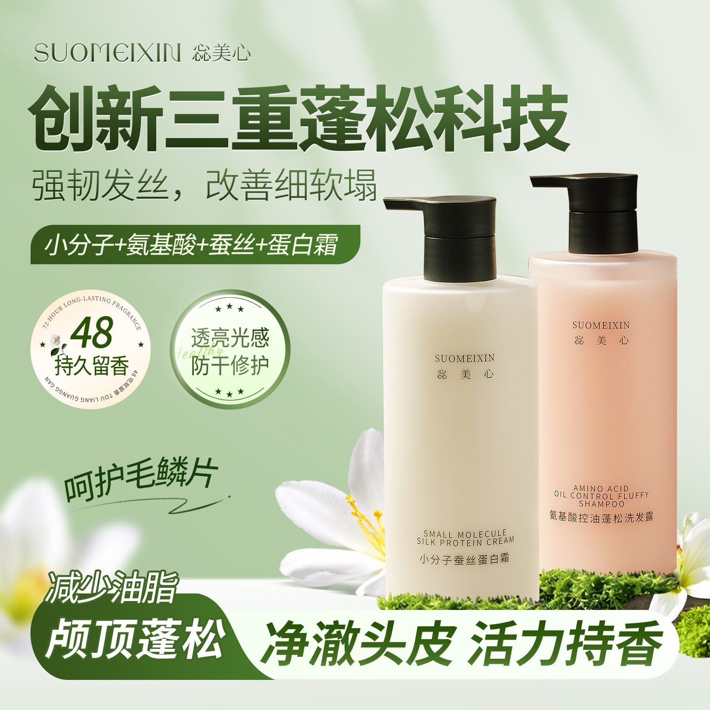 【拍 1发7】SUOMEIXIN惢美心控油蓬松洗护套组 