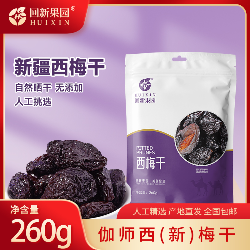 新疆伽师西梅干产地严选干净卫生开袋即食