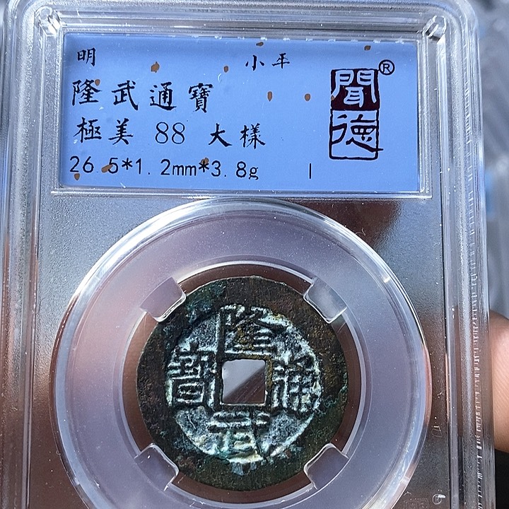 铜闻博文博隆武通宝