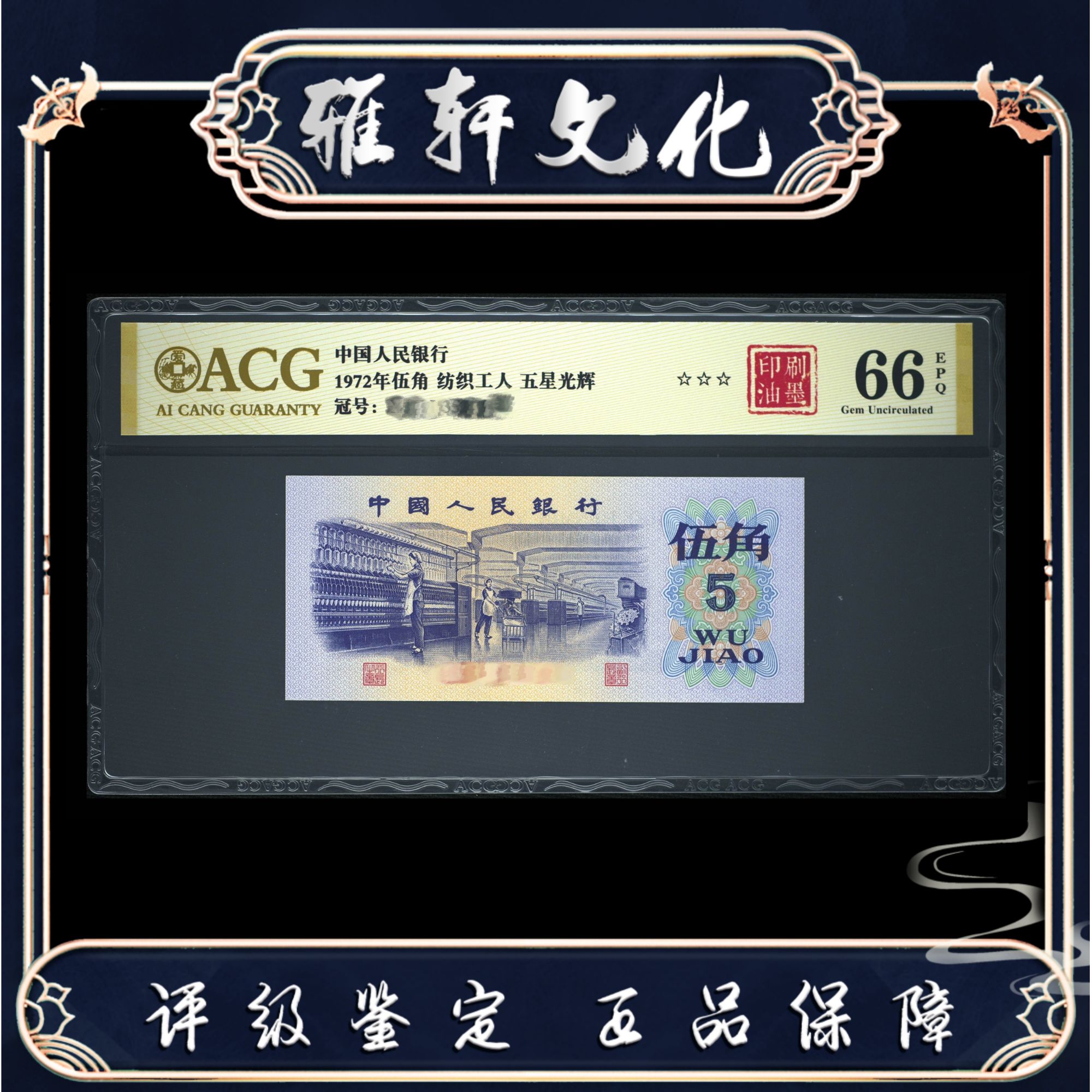 爱藏  印刷油墨 第三版人民币伍角 背A