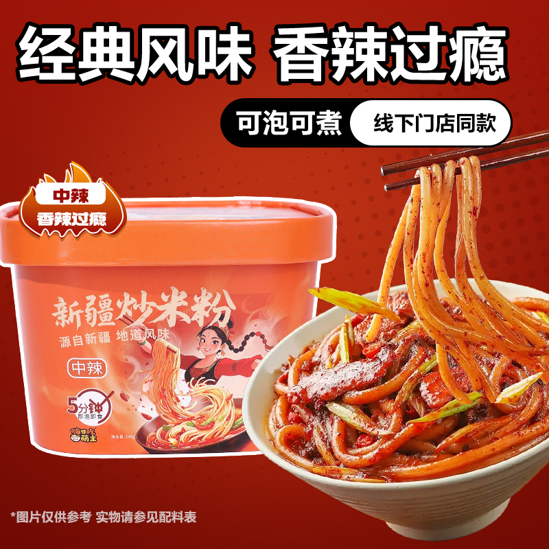 正宗新疆爆辣炒米粉桶装嗨吃萌主网红速食宿舍夜宵免煮冲泡小吃款
