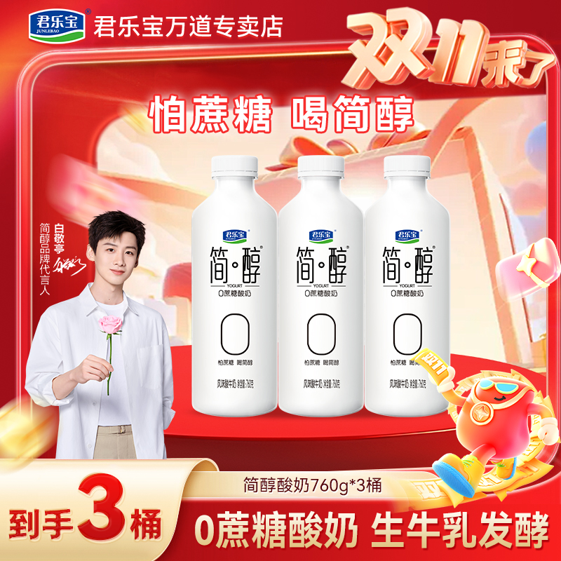 【双11特惠】君乐宝简醇0蔗糖酸奶760g*3桶