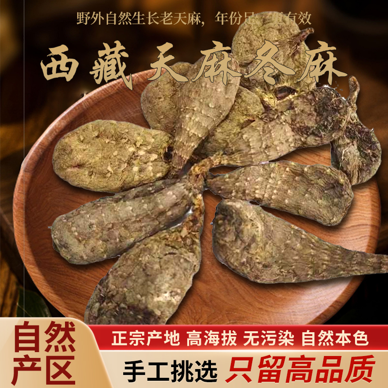 蔡市场西藏雪域高原正宗野生天麻炖汤泡酒