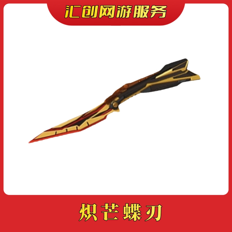 穿越火线端游商品菗【炽芒蝶刃】非指定英雄武器炽芒蝶刃白虎幻神