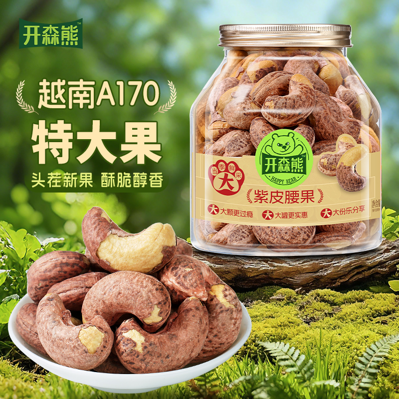 开森熊带皮腰果A170特大颗粒新货非油炸紫衣腰果越南坚果健康解馋