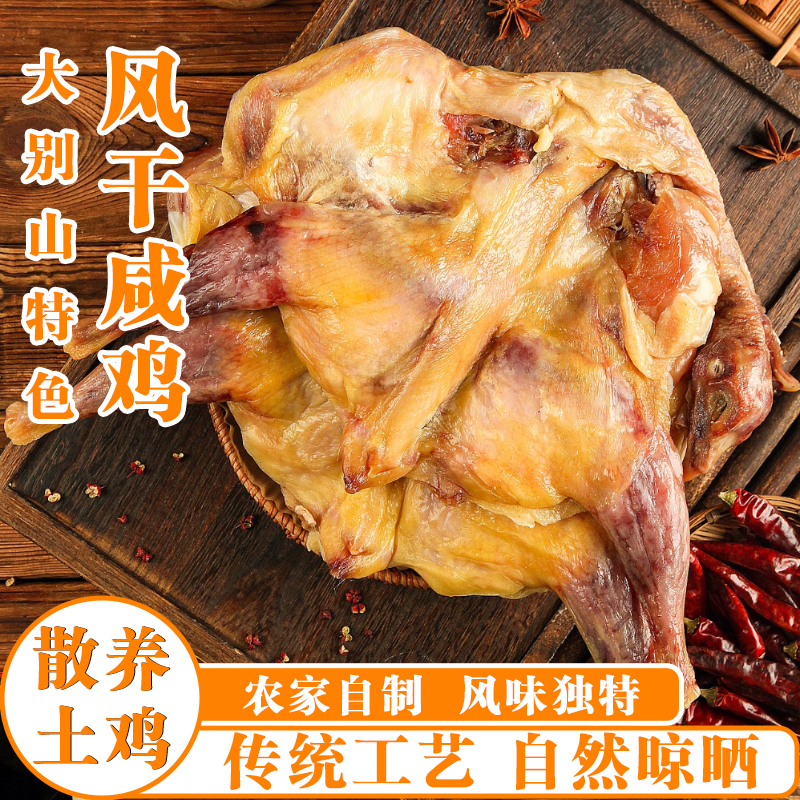 大别山特产风干咸鸡腊肉