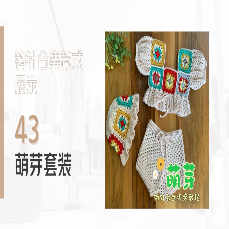 【钩针款43】萌芽-祖母格套装视频教程