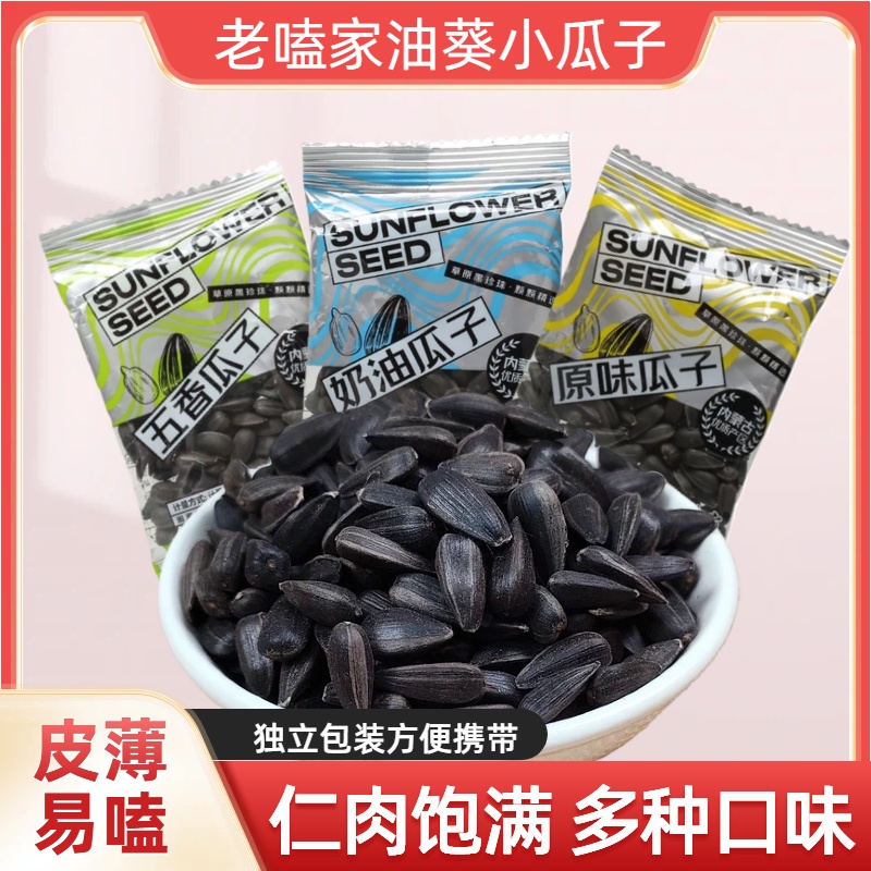 【100包直发】内蒙黑珍珠小油葵独立包装奶油五香原味方便老嗑家