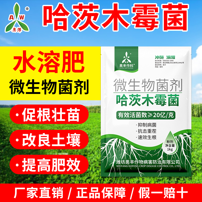 奥丰哈茨木霉菌微生物菌剂正品土壤调理剂果园菜地农田