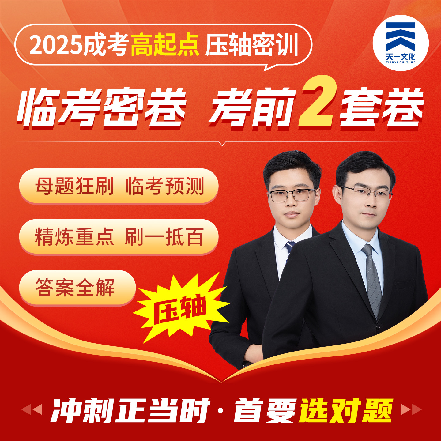 2025年成考高起专高起点考前押题卷临考揭秘卷网课押题资料