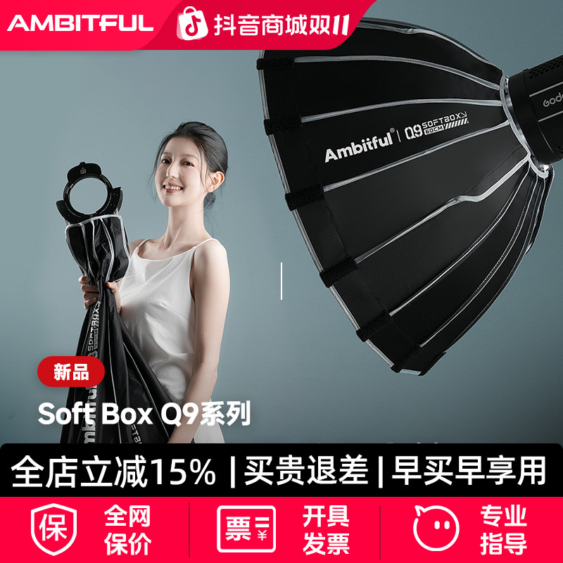 Ambitful志捷Q9深抛柔光箱快装深口抛物线保荣口补光灯拍摄专用