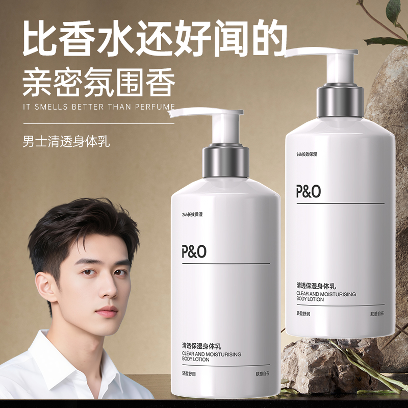 P&O男士身体乳古龙木质香烟酰胺植萃持久补水保湿清爽不黏腻推荐