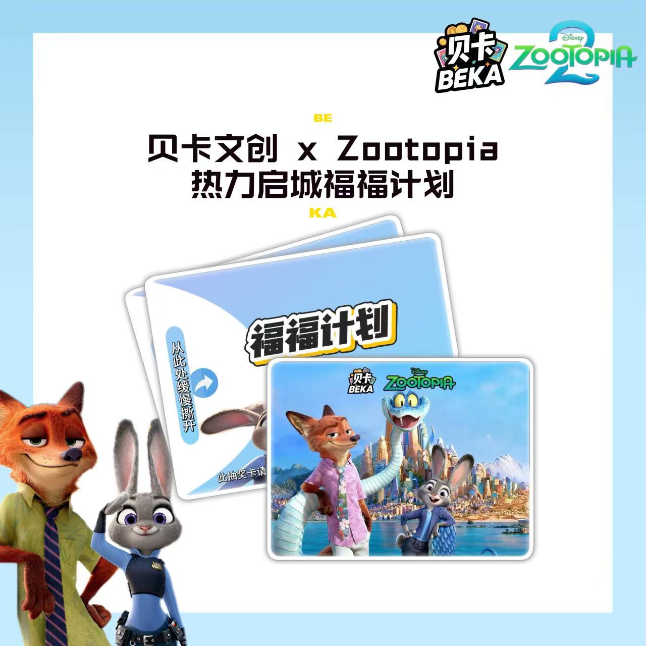 疯狂动物城X贝卡文创XZootopia热力启城福福计划