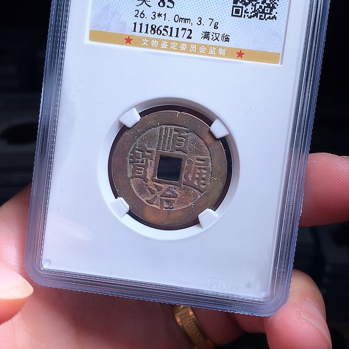铜Wj公博评级币顺治临1172