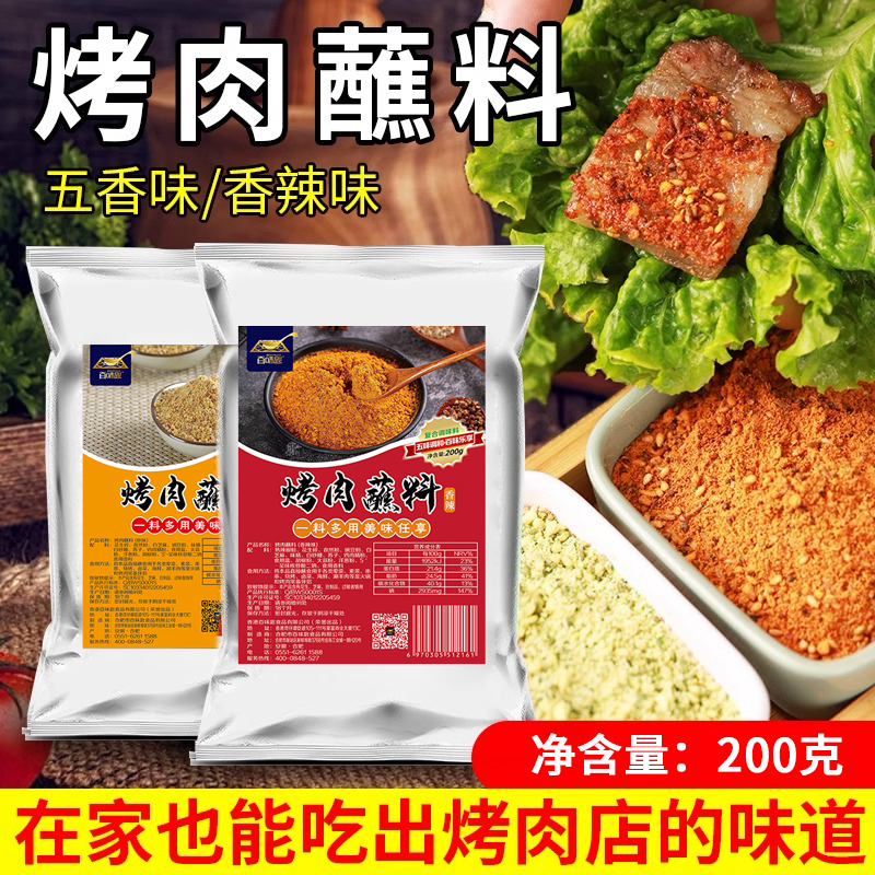 百味匙烤肉蘸料东北烤肉干碟烧烤蘸料火锅蘸料烤肉料香辣烤肉蘸料