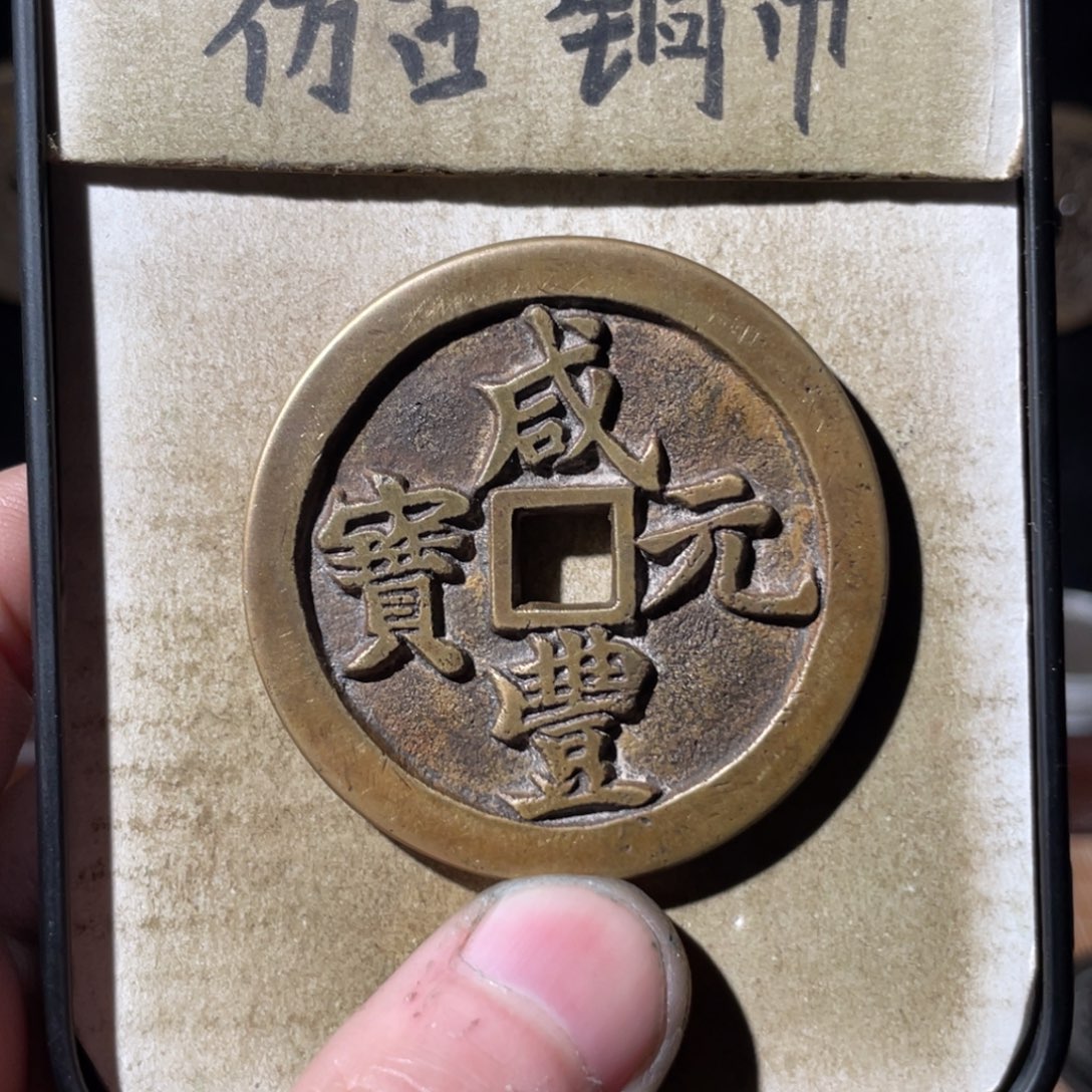 现代工艺品 仿古铜币