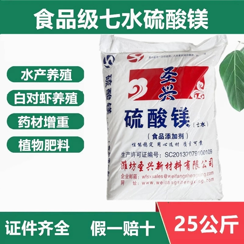 食品级七水硫酸镁食用泻盐水产养殖饲料添加剂营养强化剂农用肥料