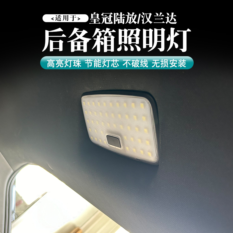 适用于皇冠陆放/汉兰达后备箱照明灯汽车改装LED尾箱灯