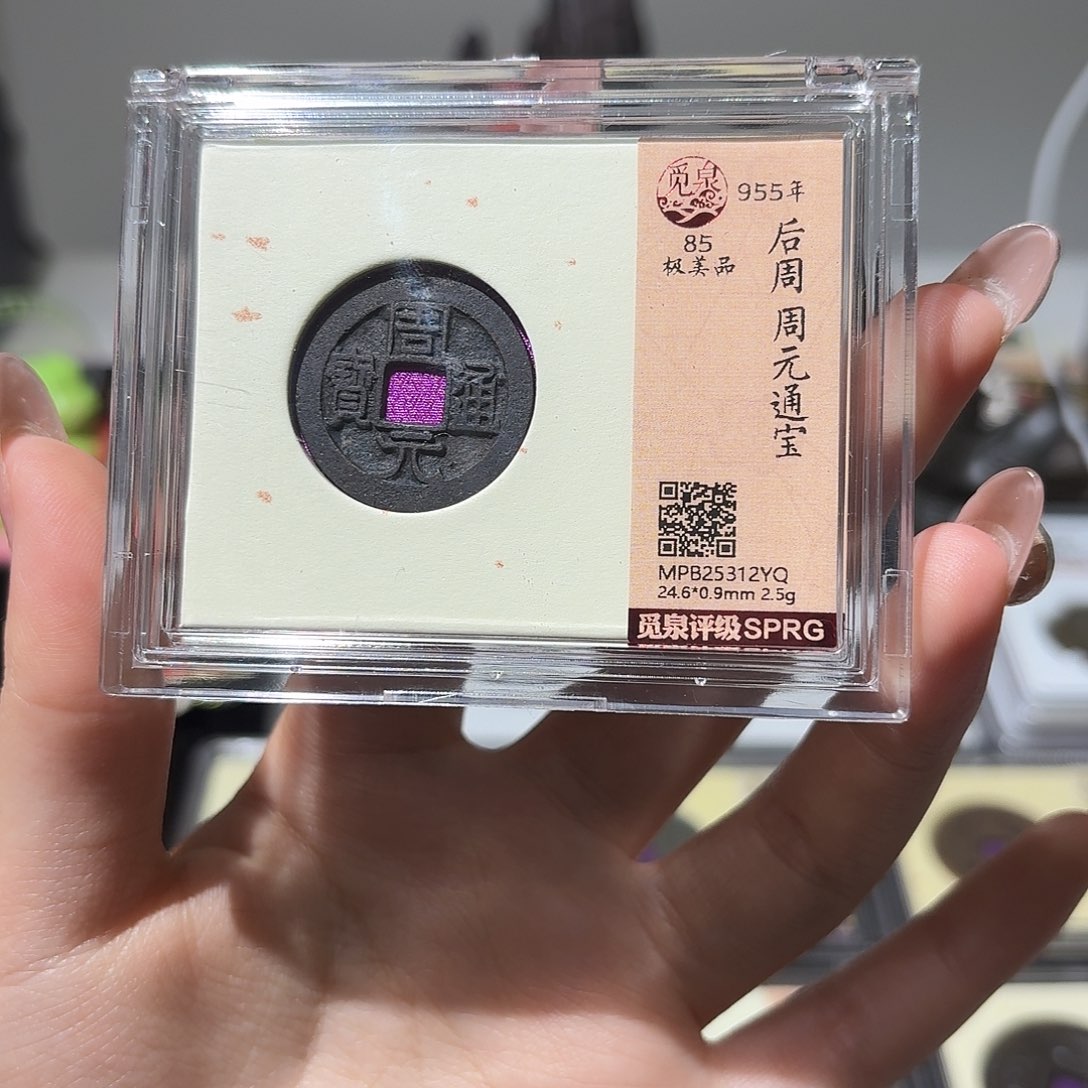 *****铜小莲精选，黑漆古周元通宝