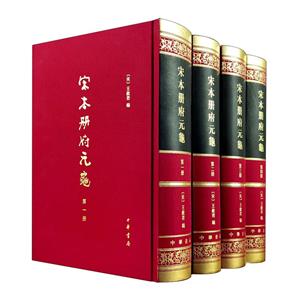 【正版】宋本册府元龟1--4册(精)_中华书局【微瑕】书籍