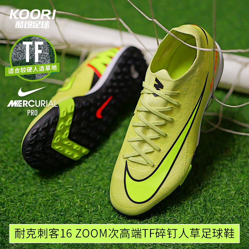 酷锐足球耐克刺客16次高端TF碎钉人草缓震低帮足球鞋男FQ8687-300