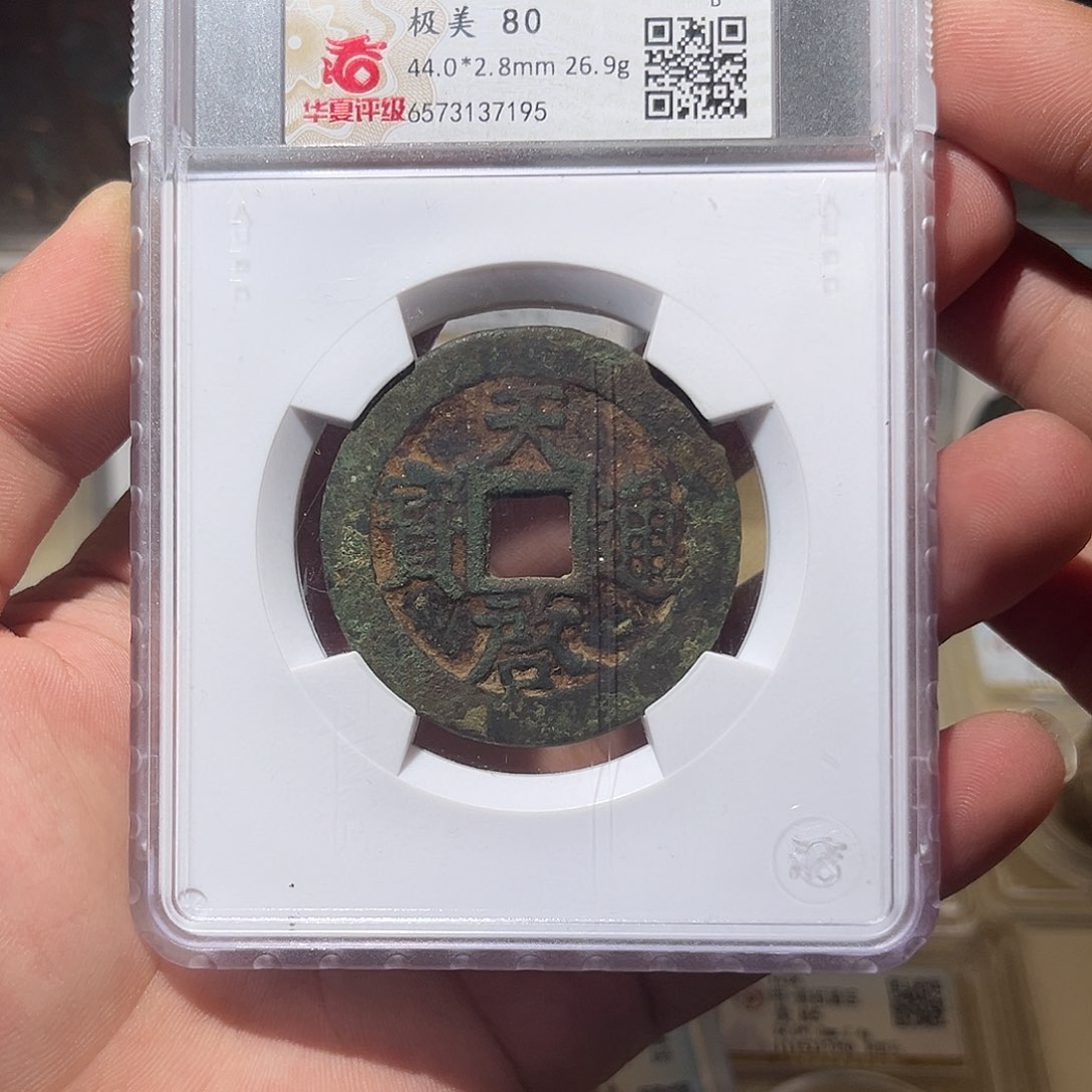 铜天启通宝-背上十-原状态原汁原味