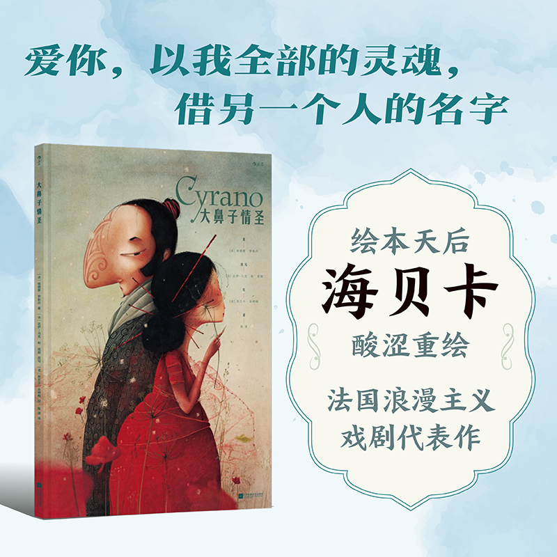 【海贝卡绘本】大鼻子情圣:法国经典戏剧改编