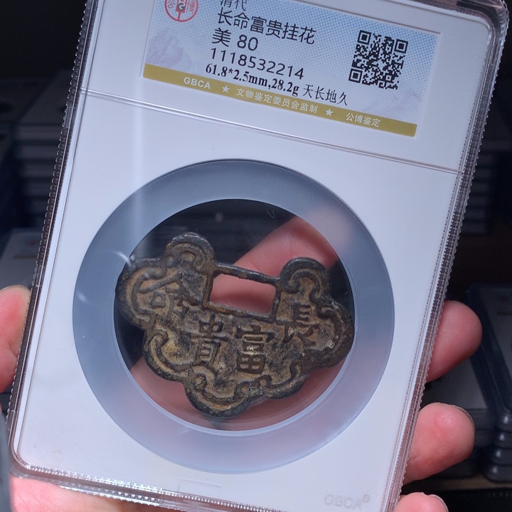 铜Wj公博评级长命富贵2214