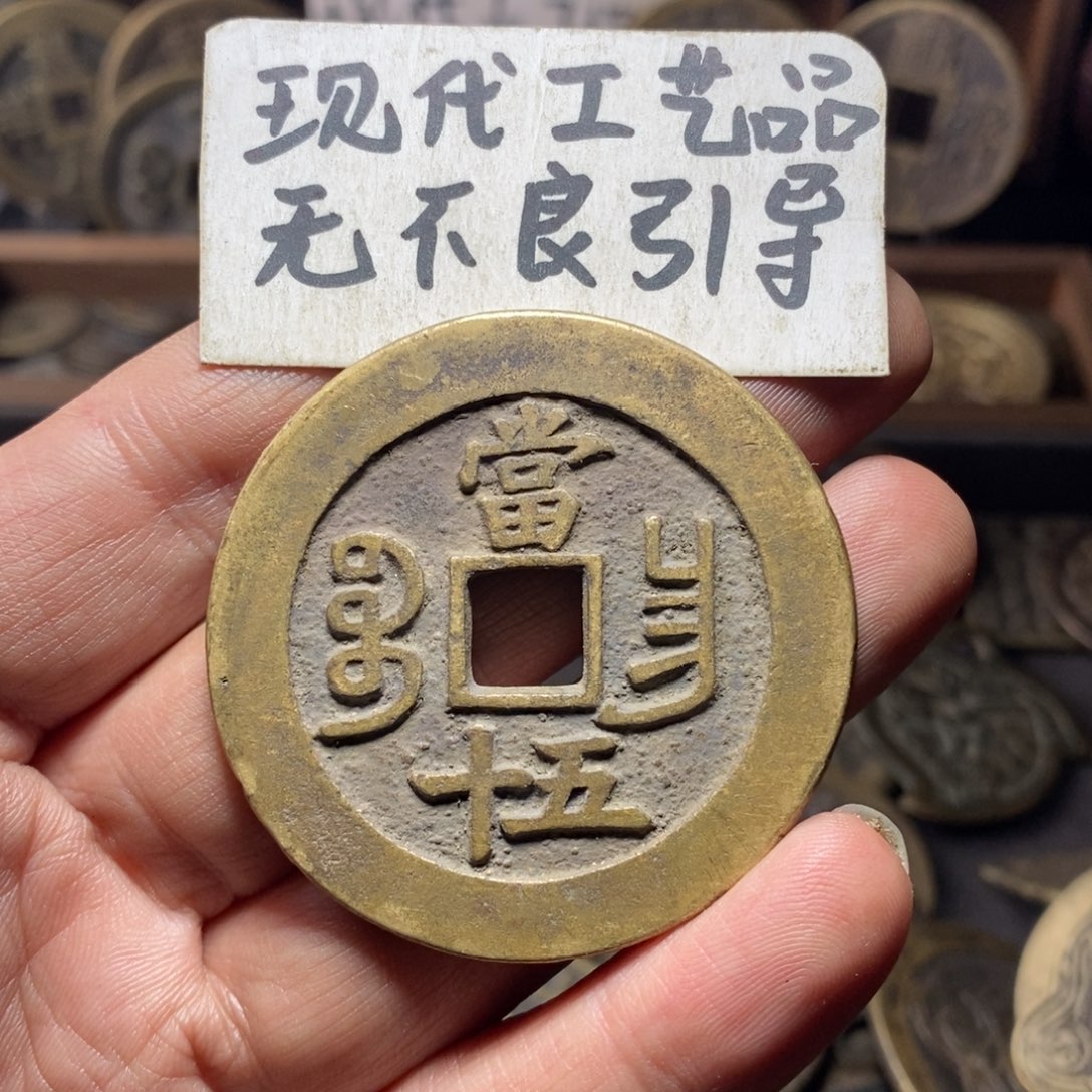 铜9*.现代工艺品当五十