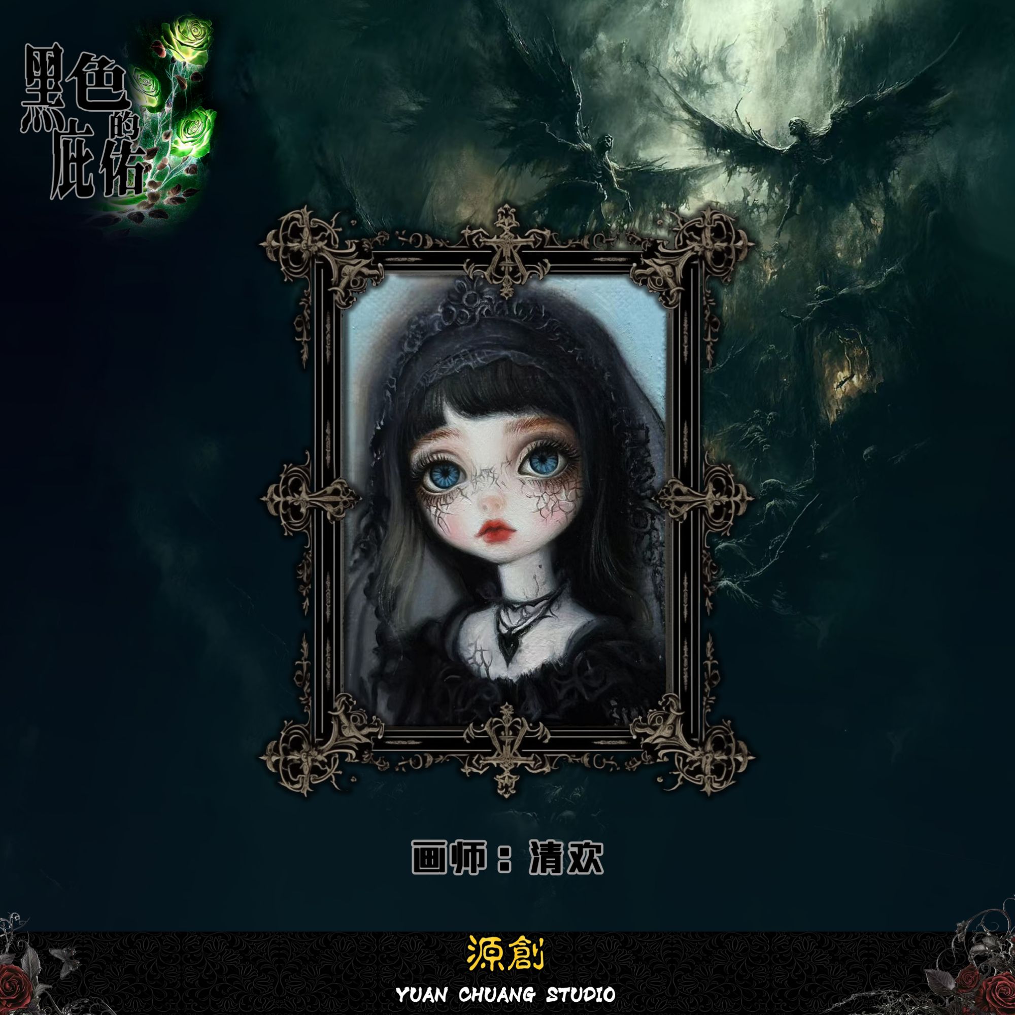 怪怪【手绘】源创工作室【黑色的庇佑】系列手绘 收藏卡牌 默认代拆