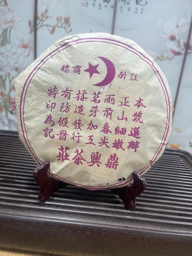 2005年鼎兴号茶庄老生茶380g花蜜香