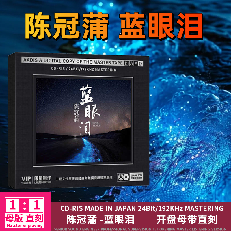 陈冠蒲CD光盘经典歌曲老歌 太多 无损高音质1:1母盘直刻CD碟片