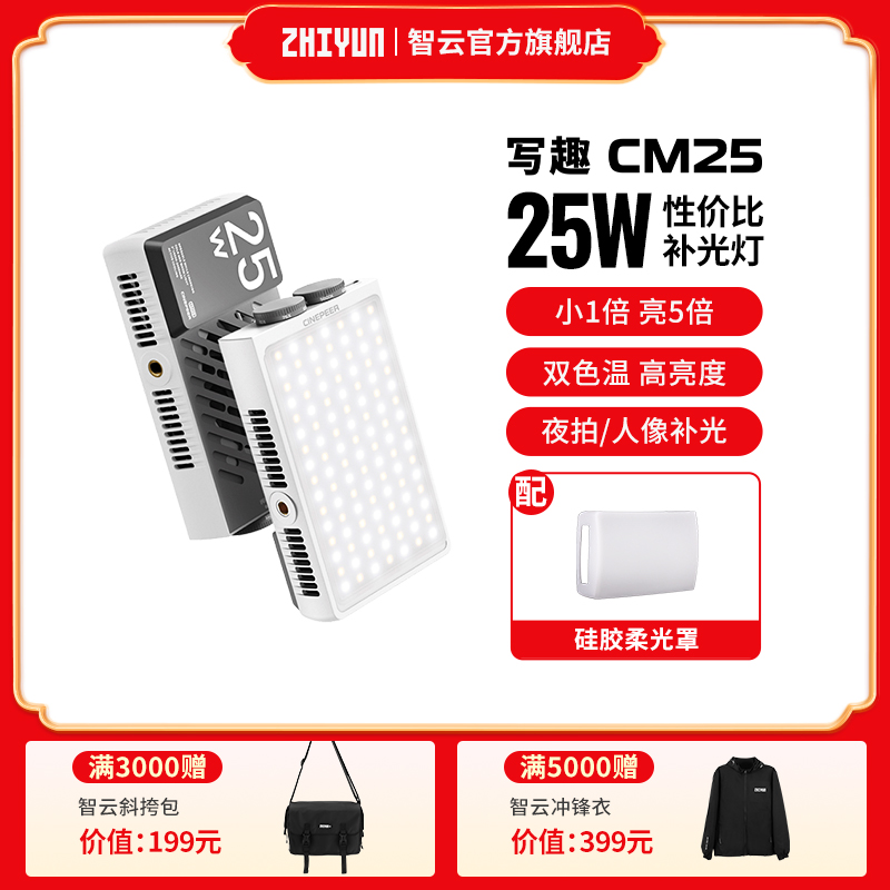 【会员抽签购】智云写趣CM25便携补光灯25W摄影vlog写真双色温