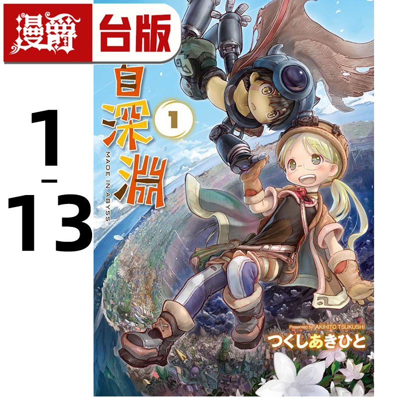 在途 来自深渊1-13 台版漫画 青文 つくしあきひと 进口原版