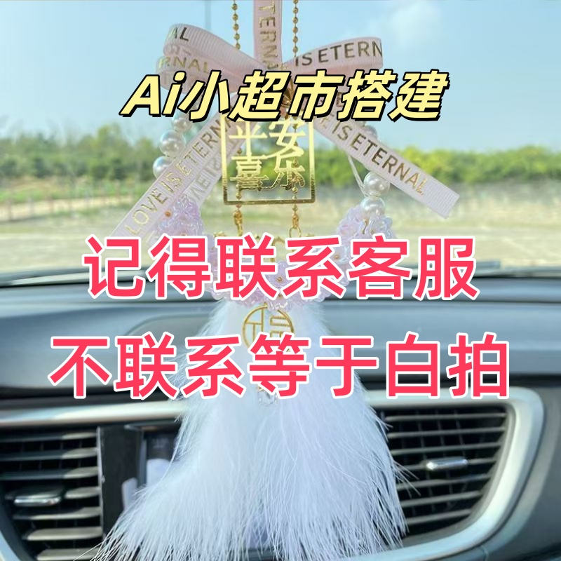 姬幻零基绌開店1（拍下右下角聨系愘服）汽车室内挂件