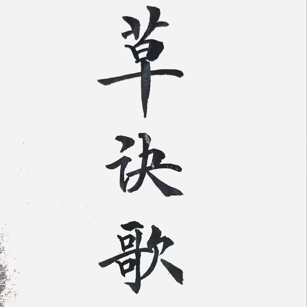 草诀歌练习专用A4纸