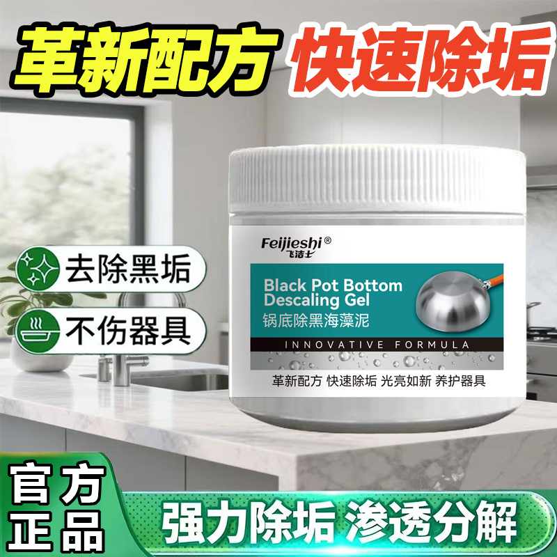 飞洁士锅底黑垢除黑剂多用途除垢不锈钢重油污焦渍黑锅海藻泥除垢