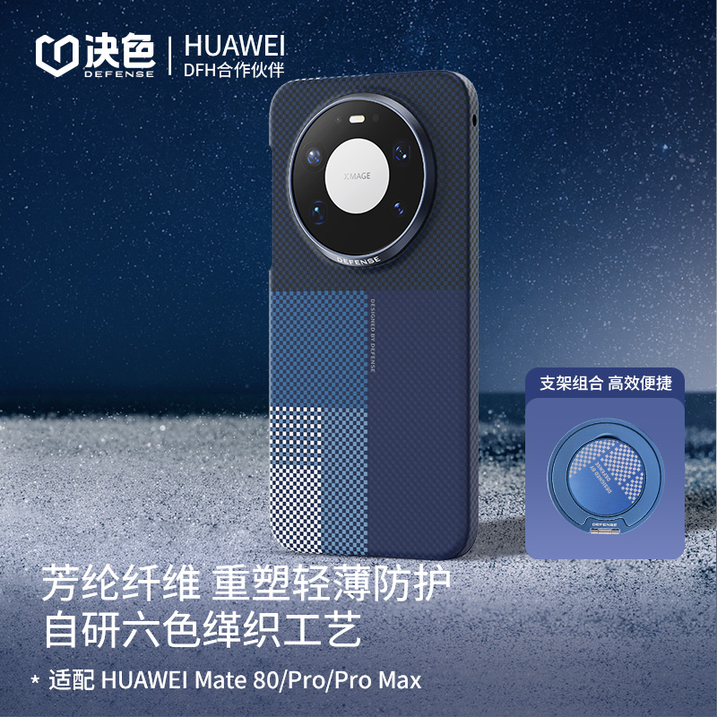 决色适用华为Mate 80ProMax手机壳80RS《遥》六色缂织凯夫拉手机壳