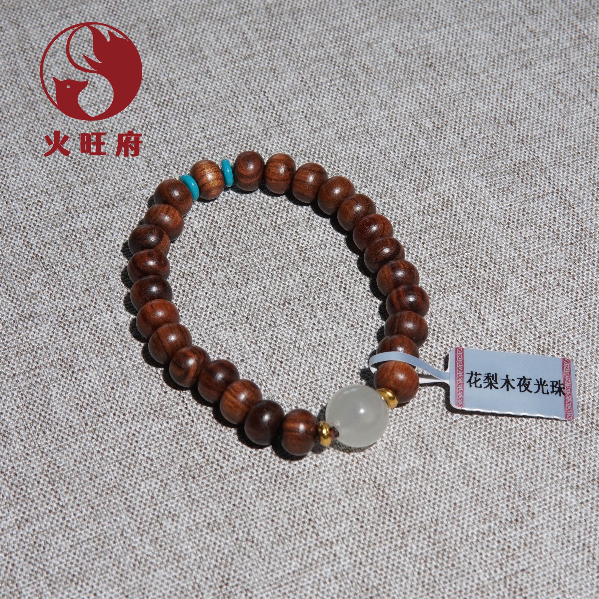 【火旺府】花梨木夜光珠手串手链