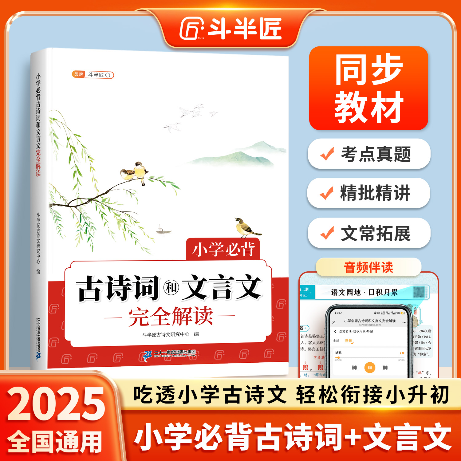 小学必背古诗词和文言文完全解读